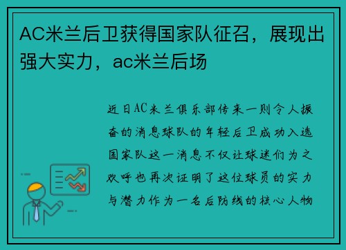 AC米兰后卫获得国家队征召，展现出强大实力，ac米兰后场