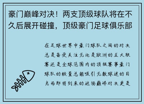 豪门巅峰对决！两支顶级球队将在不久后展开碰撞，顶级豪门足球俱乐部