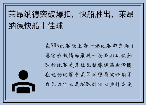 莱昂纳德突破爆扣，快船胜出，莱昂纳德快船十佳球