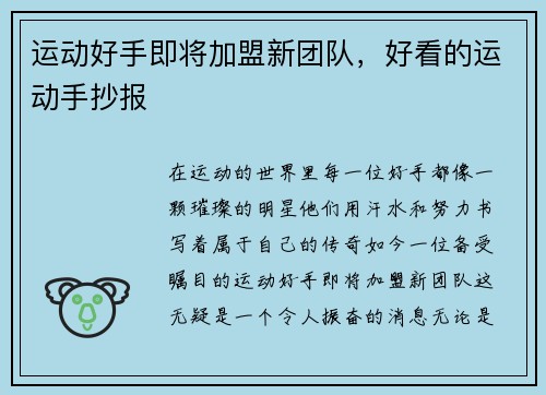 运动好手即将加盟新团队，好看的运动手抄报