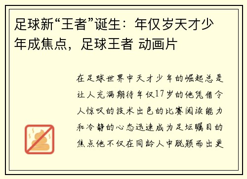 足球新“王者”诞生：年仅岁天才少年成焦点，足球王者 动画片