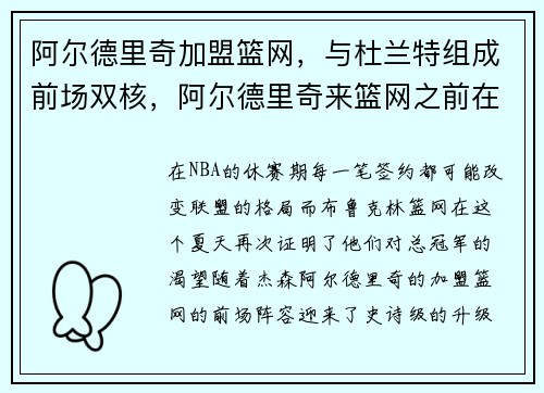 阿尔德里奇加盟篮网，与杜兰特组成前场双核，阿尔德里奇来篮网之前在哪个队