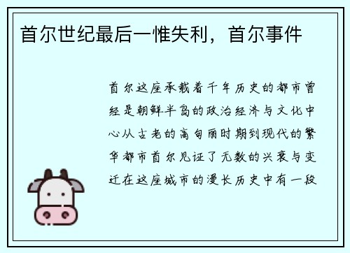首尔世纪最后一惟失利，首尔事件