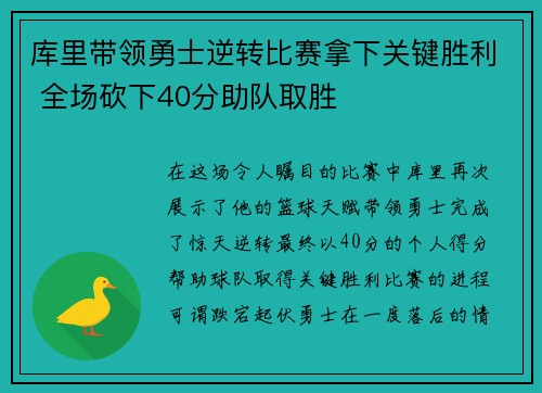 库里带领勇士逆转比赛拿下关键胜利 全场砍下40分助队取胜