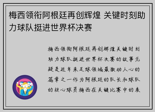 梅西领衔阿根廷再创辉煌 关键时刻助力球队挺进世界杯决赛