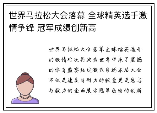 世界马拉松大会落幕 全球精英选手激情争锋 冠军成绩创新高