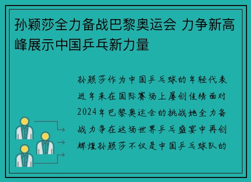 孙颖莎全力备战巴黎奥运会 力争新高峰展示中国乒乓新力量