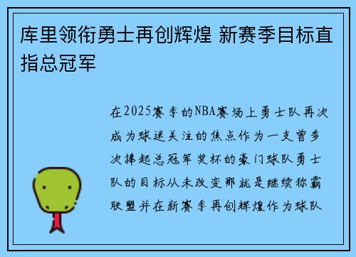 库里领衔勇士再创辉煌 新赛季目标直指总冠军