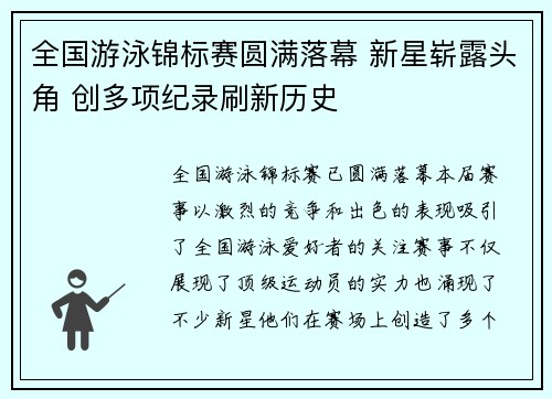 全国游泳锦标赛圆满落幕 新星崭露头角 创多项纪录刷新历史