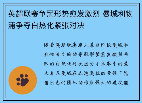 英超联赛争冠形势愈发激烈 曼城利物浦争夺白热化紧张对决
