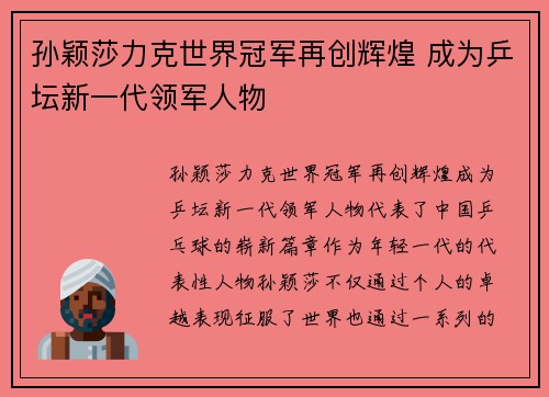 孙颖莎力克世界冠军再创辉煌 成为乒坛新一代领军人物