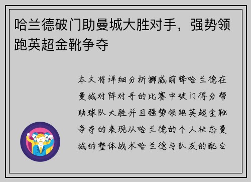 哈兰德破门助曼城大胜对手，强势领跑英超金靴争夺