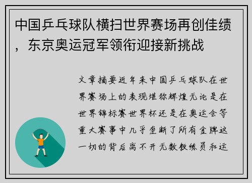 中国乒乓球队横扫世界赛场再创佳绩，东京奥运冠军领衔迎接新挑战