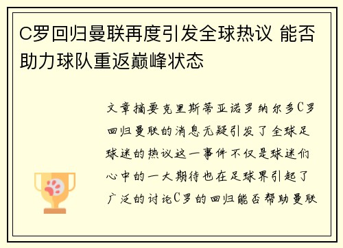 C罗回归曼联再度引发全球热议 能否助力球队重返巅峰状态