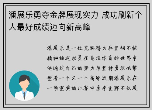 潘展乐勇夺金牌展现实力 成功刷新个人最好成绩迈向新高峰