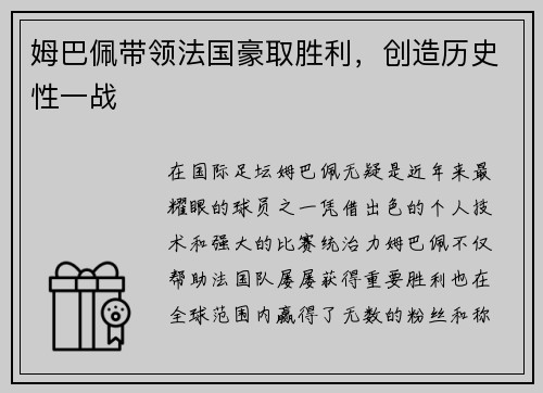 姆巴佩带领法国豪取胜利，创造历史性一战