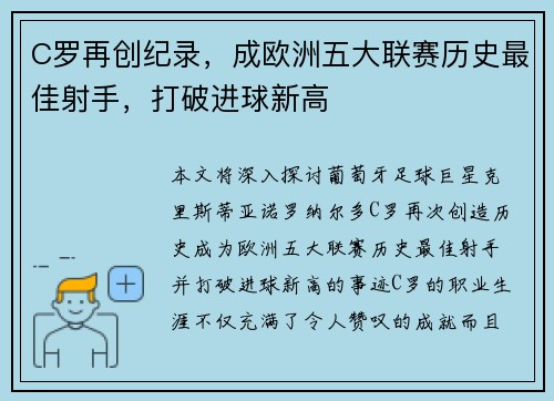 C罗再创纪录，成欧洲五大联赛历史最佳射手，打破进球新高