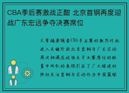 CBA季后赛激战正酣 北京首钢再度迎战广东宏远争夺决赛席位