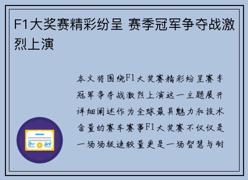 F1大奖赛精彩纷呈 赛季冠军争夺战激烈上演