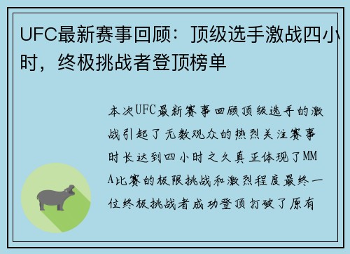 UFC最新赛事回顾：顶级选手激战四小时，终极挑战者登顶榜单