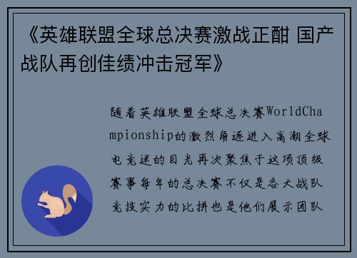 《英雄联盟全球总决赛激战正酣 国产战队再创佳绩冲击冠军》