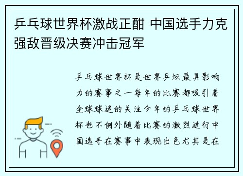 乒乓球世界杯激战正酣 中国选手力克强敌晋级决赛冲击冠军