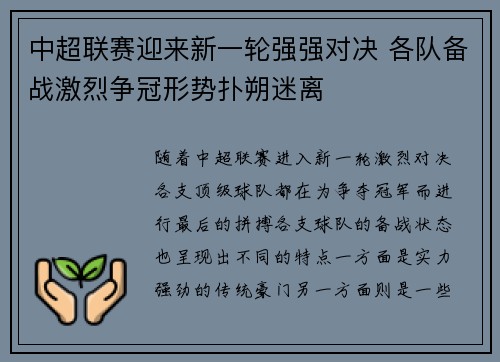 中超联赛迎来新一轮强强对决 各队备战激烈争冠形势扑朔迷离