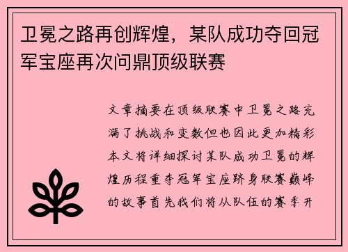 卫冕之路再创辉煌，某队成功夺回冠军宝座再次问鼎顶级联赛