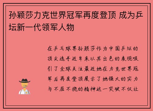 孙颖莎力克世界冠军再度登顶 成为乒坛新一代领军人物