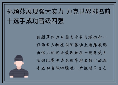 孙颖莎展现强大实力 力克世界排名前十选手成功晋级四强
