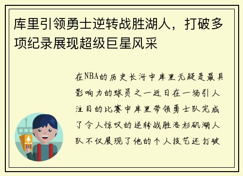 库里引领勇士逆转战胜湖人，打破多项纪录展现超级巨星风采